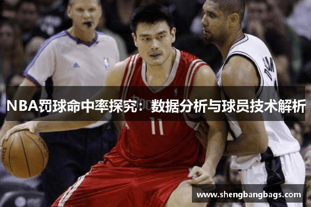 NBA罚球命中率探究：数据分析与球员技术解析