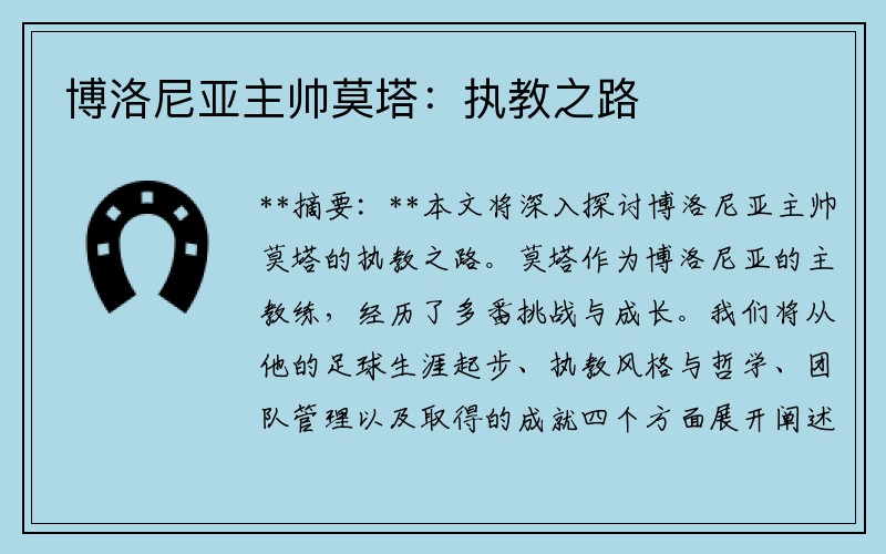 博洛尼亚主帅莫塔：执教之路