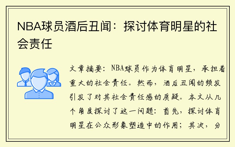 NBA球员酒后丑闻：探讨体育明星的社会责任