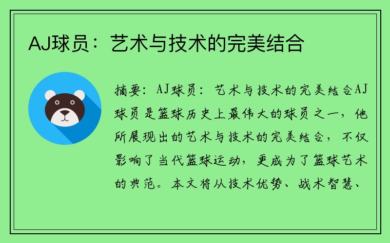 AJ球员：艺术与技术的完美结合