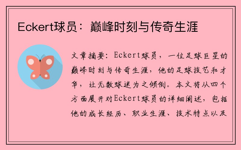 Eckert球员：巅峰时刻与传奇生涯