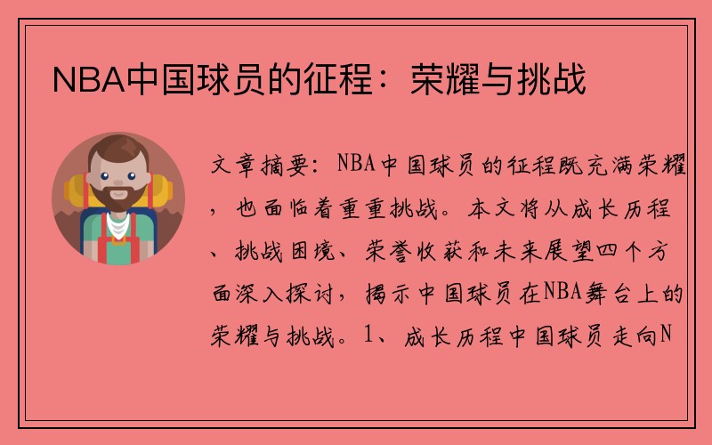 NBA中国球员的征程：荣耀与挑战