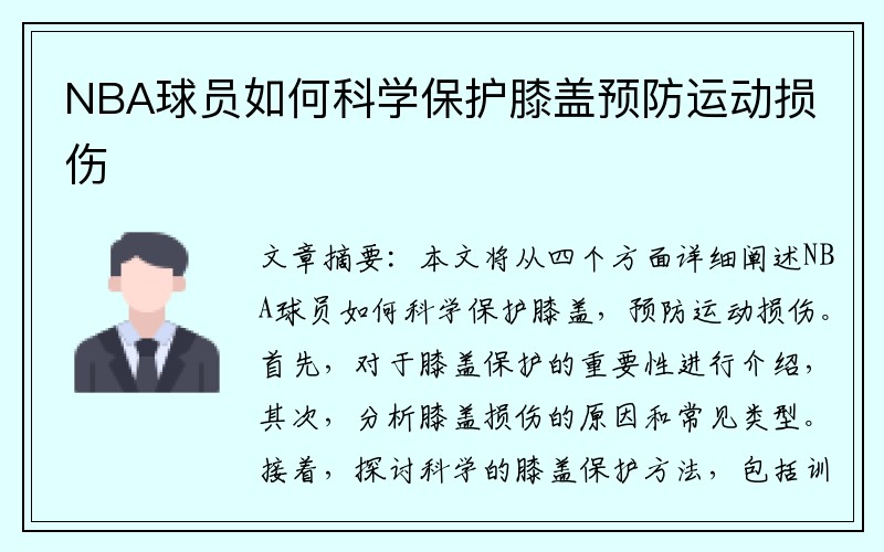 NBA球员如何科学保护膝盖预防运动损伤