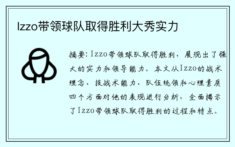 Izzo带领球队取得胜利大秀实力