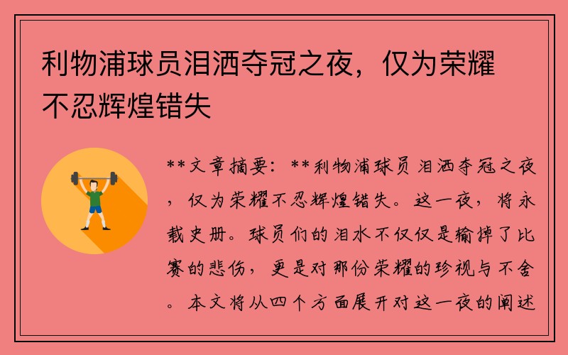 利物浦球员泪洒夺冠之夜，仅为荣耀不忍辉煌错失