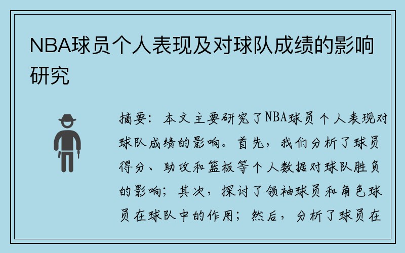 NBA球员个人表现及对球队成绩的影响研究