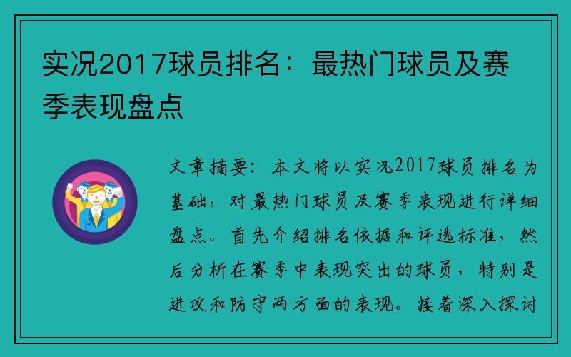 实况2017球员排名：最热门球员及赛季表现盘点