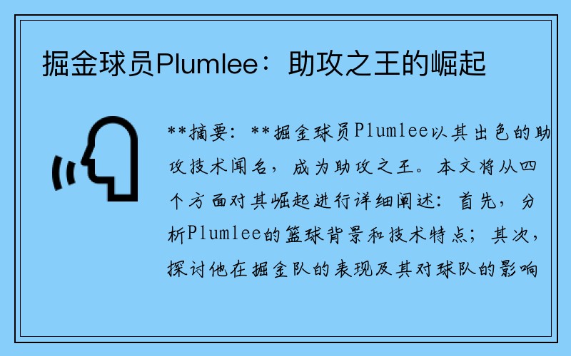 掘金球员Plumlee：助攻之王的崛起