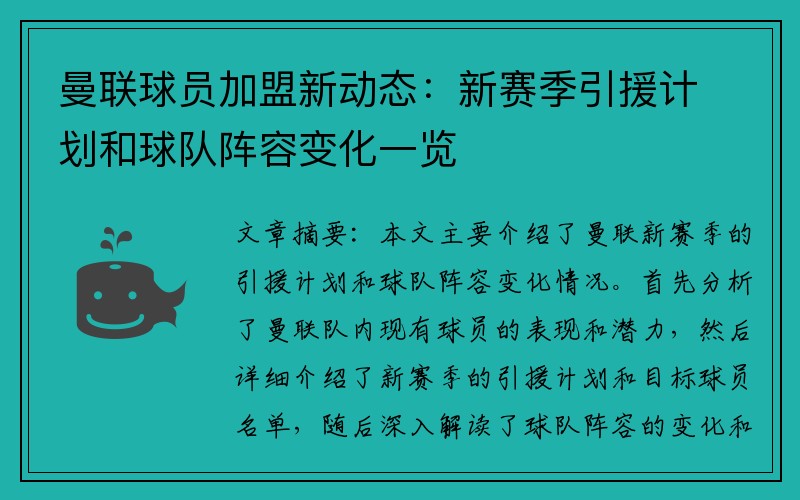 曼联球员加盟新动态：新赛季引援计划和球队阵容变化一览