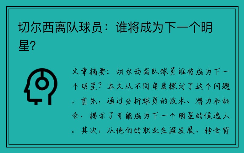 切尔西离队球员：谁将成为下一个明星？