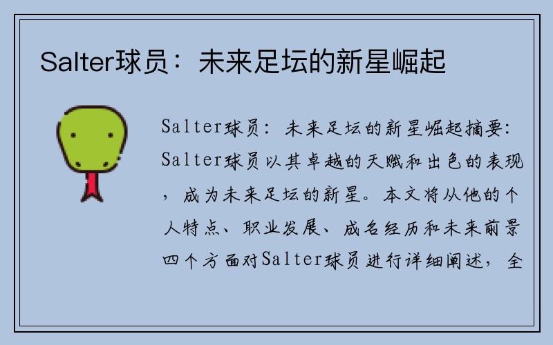 Salter球员：未来足坛的新星崛起