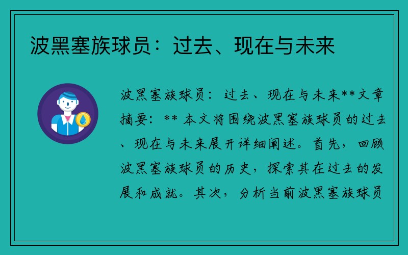 波黑塞族球员：过去、现在与未来