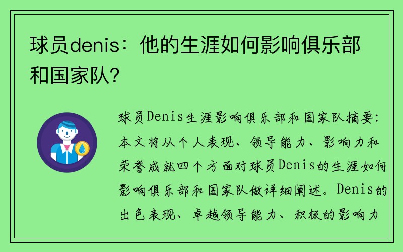 球员denis：他的生涯如何影响俱乐部和国家队？