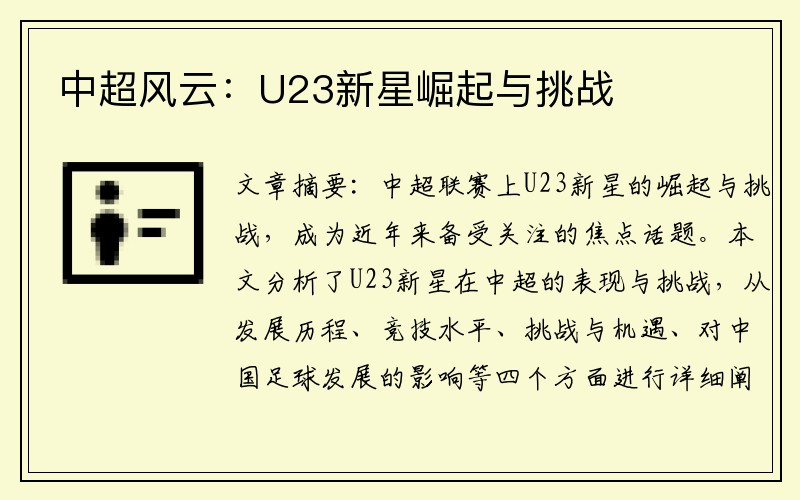 中超风云：U23新星崛起与挑战