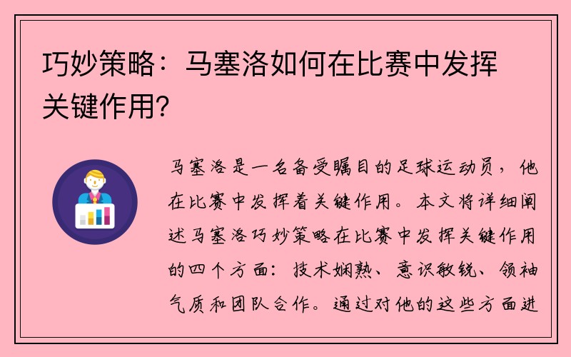 巧妙策略：马塞洛如何在比赛中发挥关键作用？