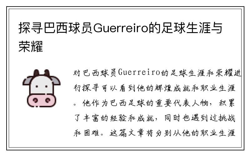 探寻巴西球员Guerreiro的足球生涯与荣耀