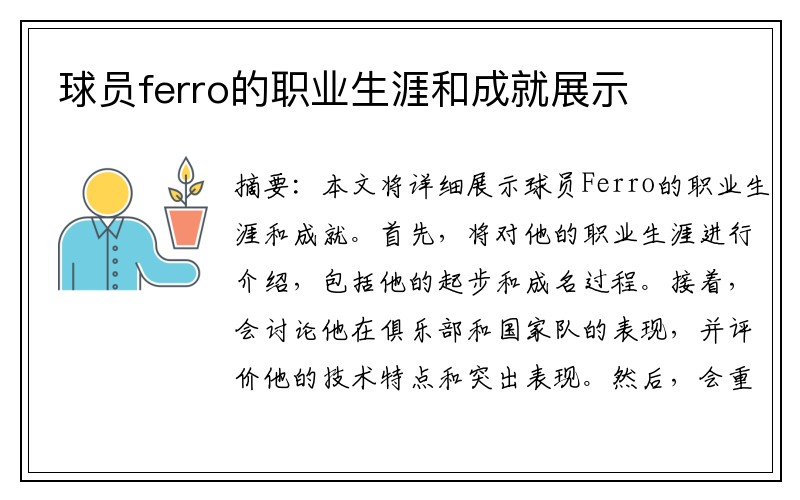 球员ferro的职业生涯和成就展示