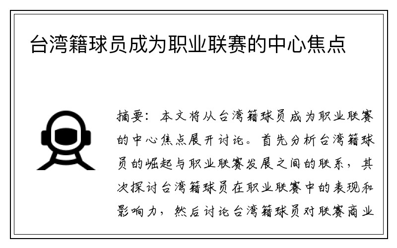 台湾籍球员成为职业联赛的中心焦点