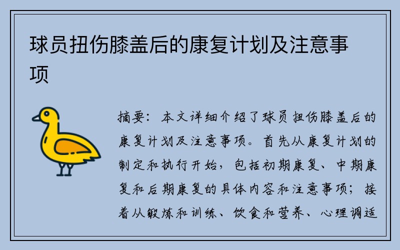 球员扭伤膝盖后的康复计划及注意事项