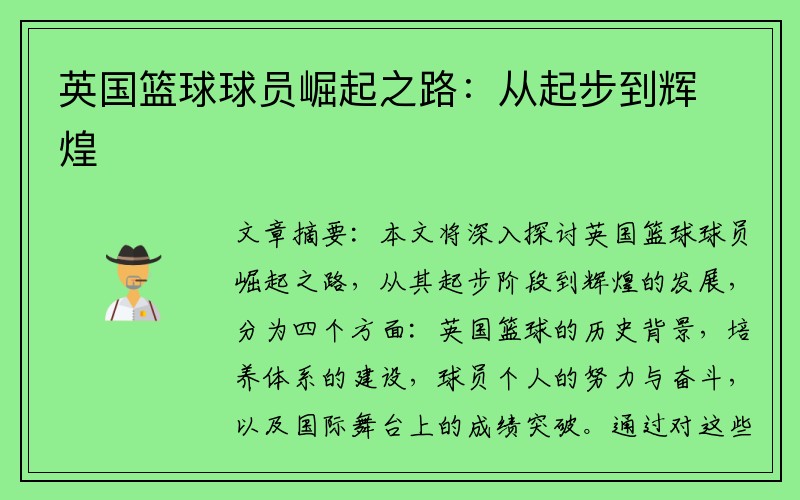 英国篮球球员崛起之路：从起步到辉煌