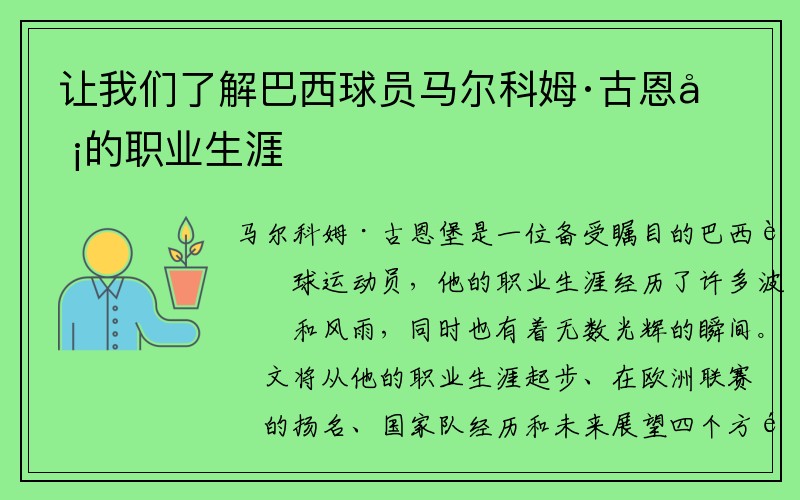 让我们了解巴西球员马尔科姆·古恩堡的职业生涯