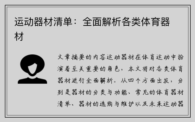 运动器材清单：全面解析各类体育器材