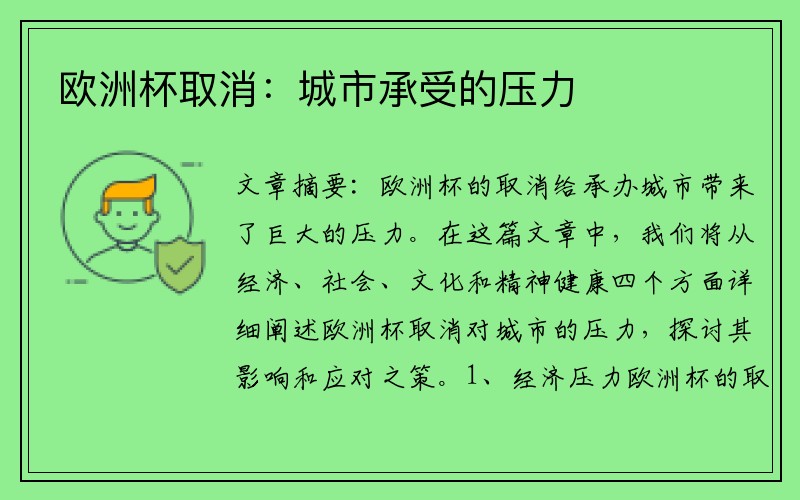 欧洲杯取消：城市承受的压力