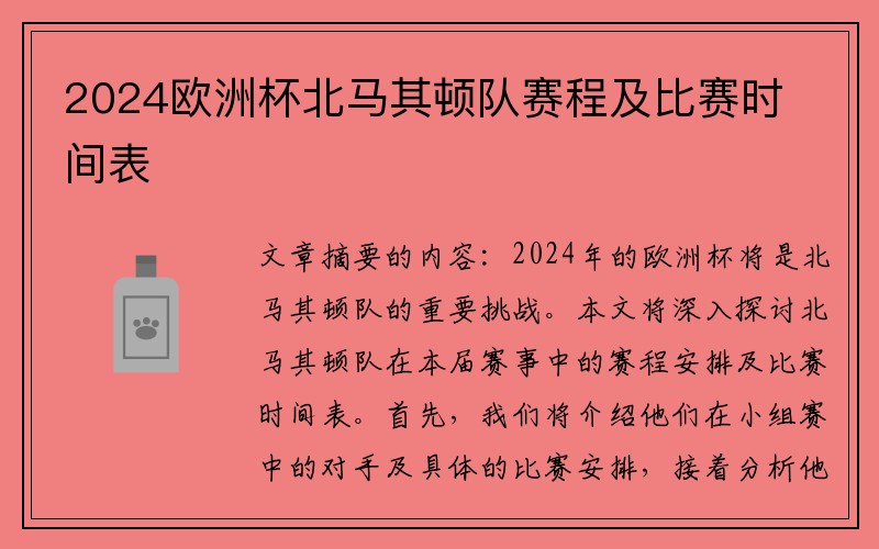 2024欧洲杯北马其顿队赛程及比赛时间表