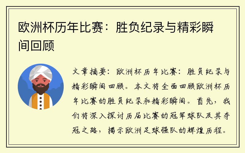 欧洲杯历年比赛：胜负纪录与精彩瞬间回顾