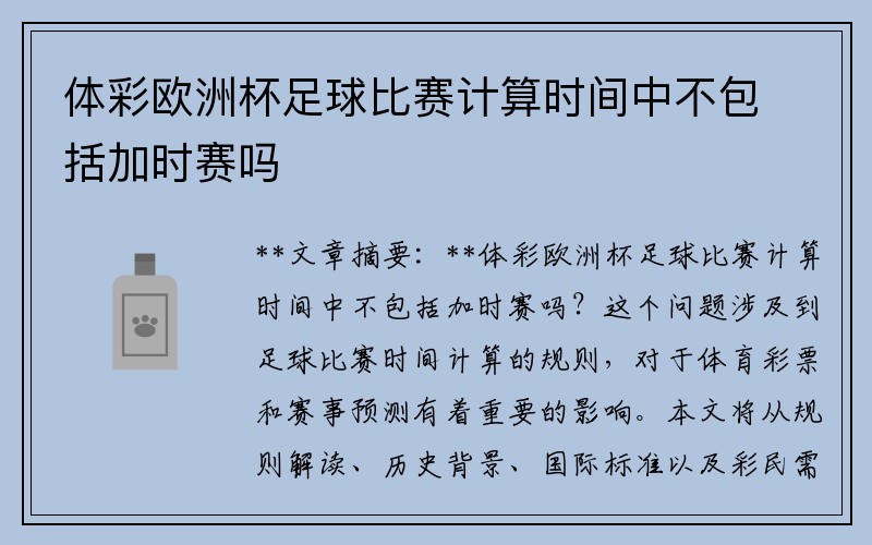 体彩欧洲杯足球比赛计算时间中不包括加时赛吗