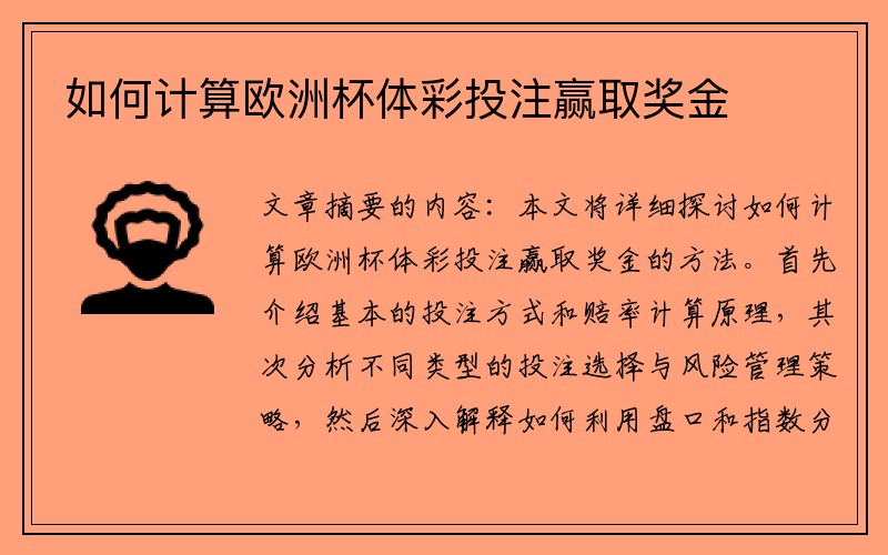 如何计算欧洲杯体彩投注赢取奖金