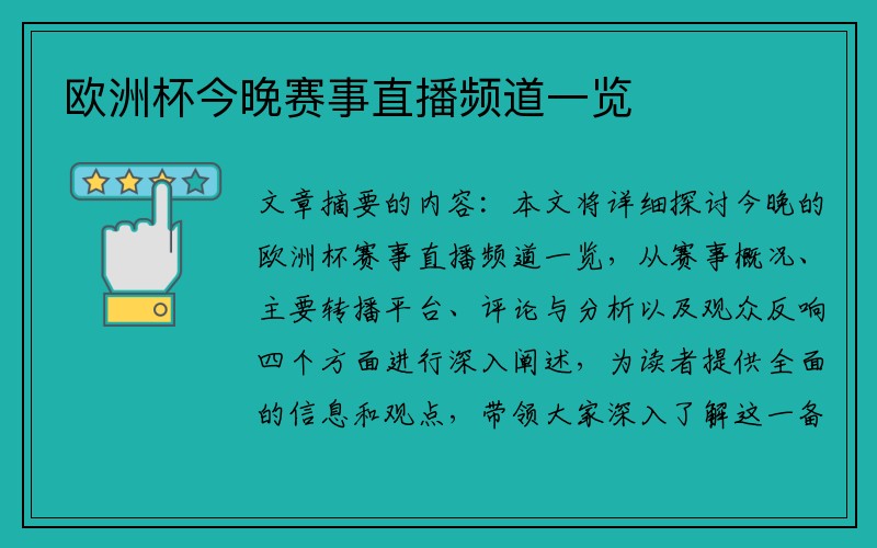 欧洲杯今晚赛事直播频道一览