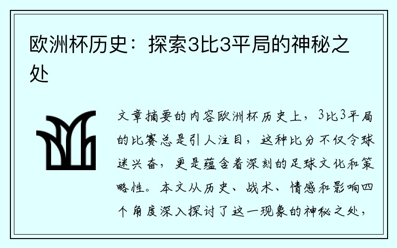 欧洲杯历史：探索3比3平局的神秘之处