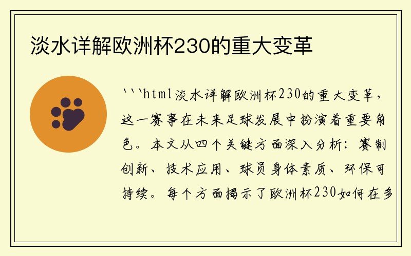 淡水详解欧洲杯230的重大变革