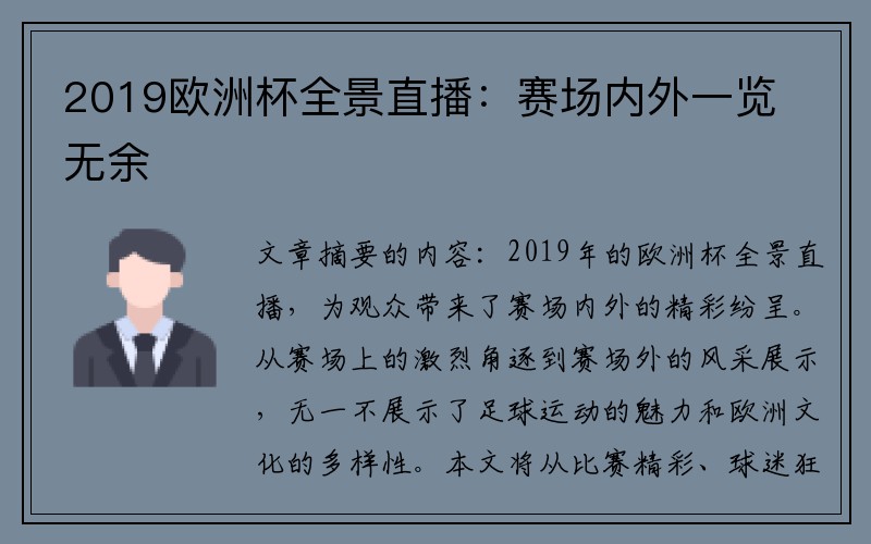 2019欧洲杯全景直播：赛场内外一览无余