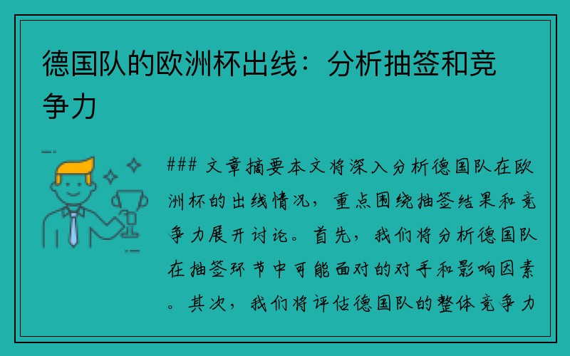 德国队的欧洲杯出线：分析抽签和竞争力