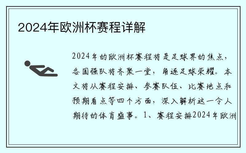 2024年欧洲杯赛程详解