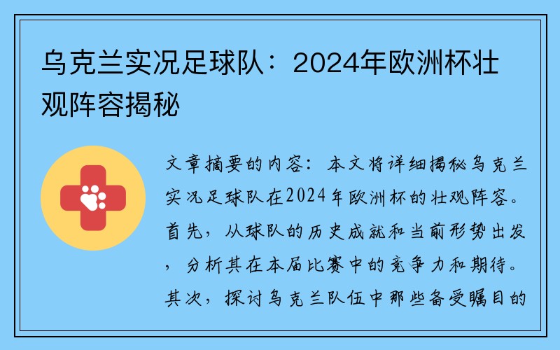 乌克兰实况足球队：2024年欧洲杯壮观阵容揭秘