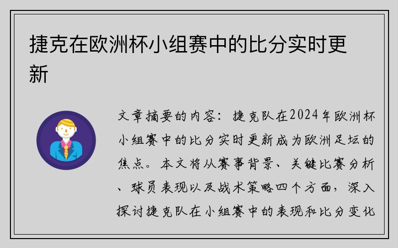 捷克在欧洲杯小组赛中的比分实时更新