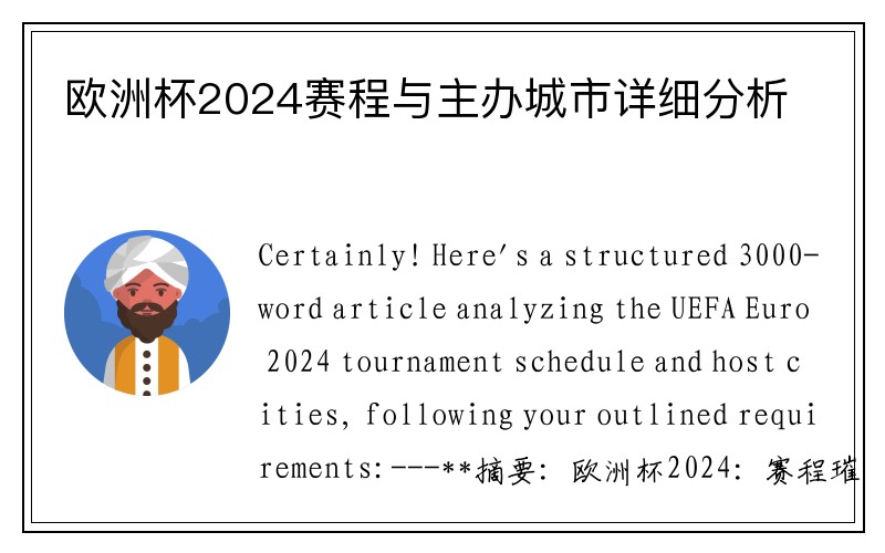 欧洲杯2024赛程与主办城市详细分析