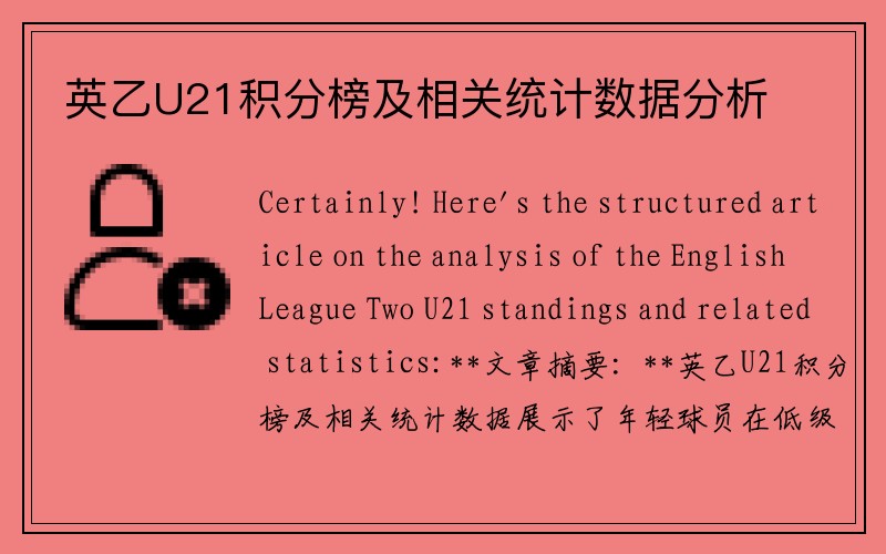 英乙U21积分榜及相关统计数据分析