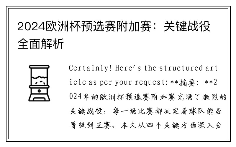 2024欧洲杯预选赛附加赛：关键战役全面解析