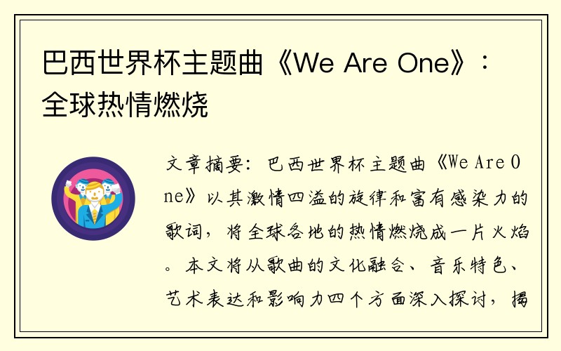 巴西世界杯主题曲《We Are One》：全球热情燃烧