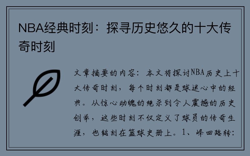 NBA经典时刻：探寻历史悠久的十大传奇时刻