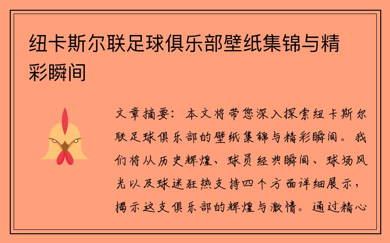 纽卡斯尔联足球俱乐部壁纸集锦与精彩瞬间