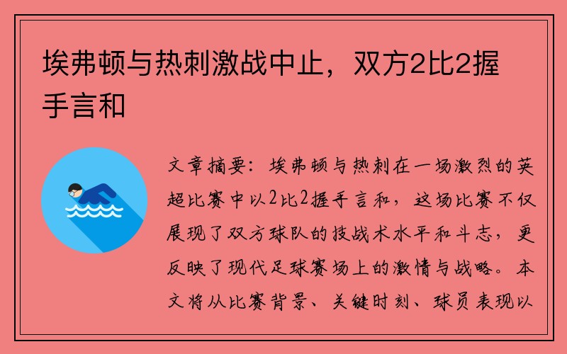 埃弗顿与热刺激战中止，双方2比2握手言和