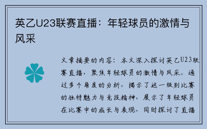 英乙U23联赛直播：年轻球员的激情与风采