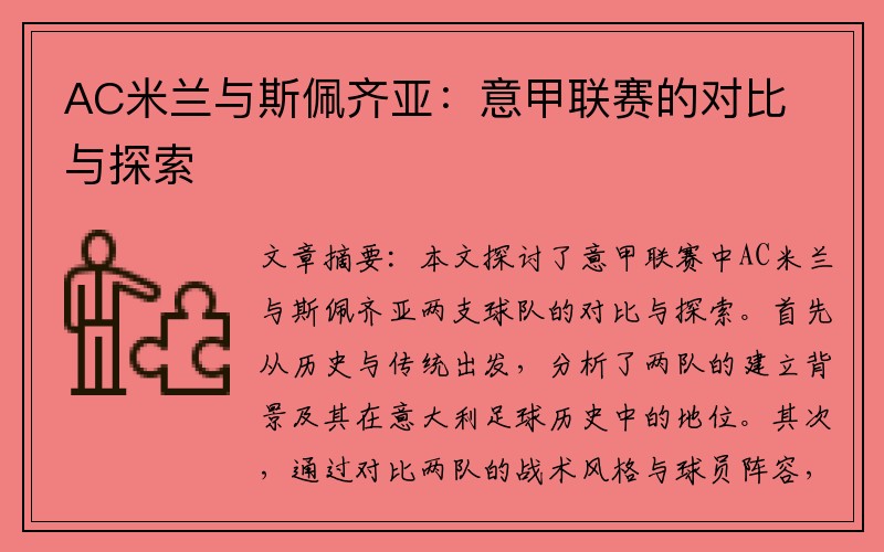 AC米兰与斯佩齐亚：意甲联赛的对比与探索