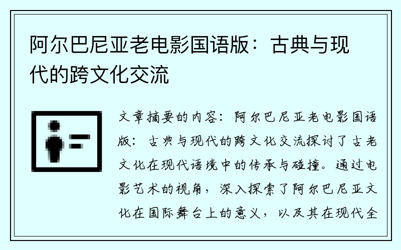 阿尔巴尼亚老电影国语版：古典与现代的跨文化交流