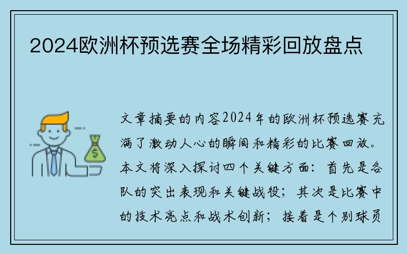 2024欧洲杯预选赛全场精彩回放盘点